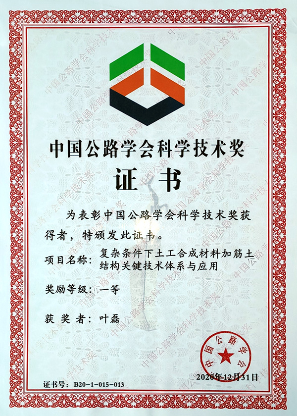 中國公路學會科學技術(shù)獎