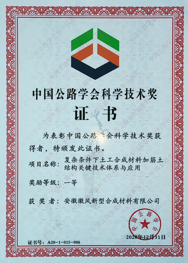 中國公路學會科學技術(shù)獎